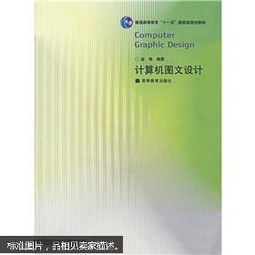 計(jì)算機(jī)圖文設(shè)計(jì) 數(shù)字時(shí)代的視覺(jué)藝術(shù)與高效制作